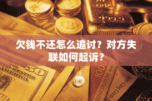 济南欠钱不还怎么追讨？对方失联如何起诉？