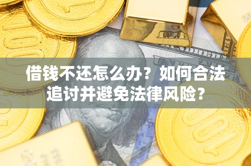 济南借钱不还怎么办？如何合法追讨并避免法律风险？