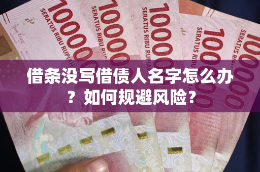 济南借条没写借债人名字怎么办？如何规避风险？