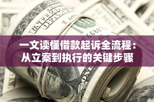 济南一文读懂借款起诉全流程：从立案到执行的关键步骤