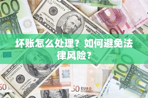 济南坏账怎么处理？如何避免法律风险？