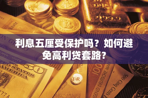 济南利息五厘受保护吗？如何避免高利贷套路？