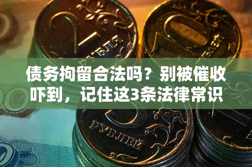 济南债务拘留合法吗？别被催收吓到，记住这3条法律常识
