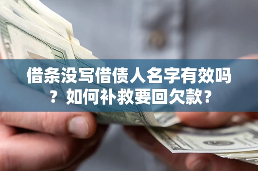 济南借条没写借债人名字有效吗？如何补救要回欠款？
