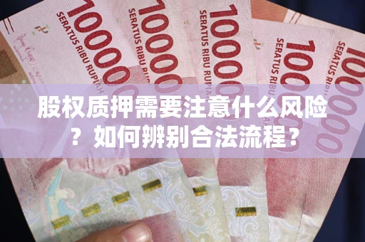 济南股权质押需要注意什么风险？如何辨别合法流程？