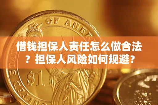 济南借钱担保人责任怎么做合法？担保人风险如何规避？