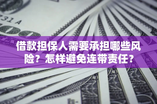 济南借款担保人需要承担哪些风险？怎样避免连带责任？
