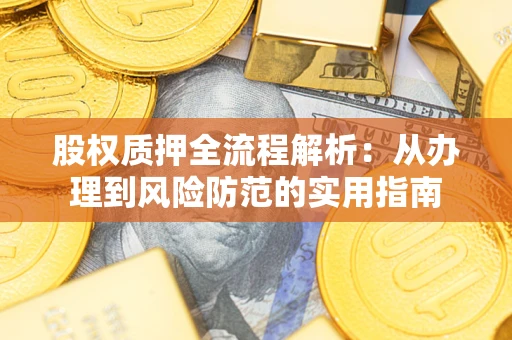 济南股权质押全流程解析：从办理到风险防范的实用指南