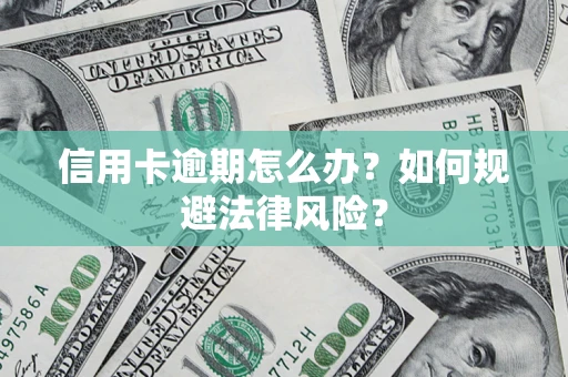 济南信用卡逾期怎么办？如何规避法律风险？