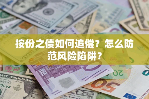 济南按份之债如何追偿？怎么防范风险陷阱？