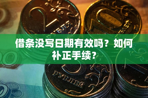 济南借条没写日期有效吗？如何补正手续？