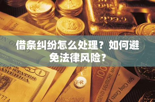 济南借条纠纷怎么处理？如何避免法律风险？